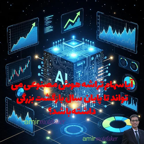 آیا سهام تراشه هوش مصنوعی می‌تواند تا پایان سال بازگشت بزرگی داشته باشد؟