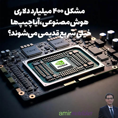 مشکل ۴۰۰ میلیارد دلاری هوش مصنوعی، آیا چیپ‌ها خیلی سریع قدیمی می‌شوند؟