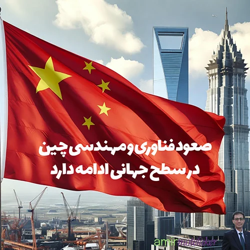 صعود فناوری و مهندسی چین در سطح جهانی ادامه دارد