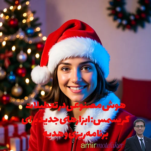 هوش مصنوعی در تعطیلات کریسمس: ابزارهای جدید برای برنامه‌ریزی و هدیه