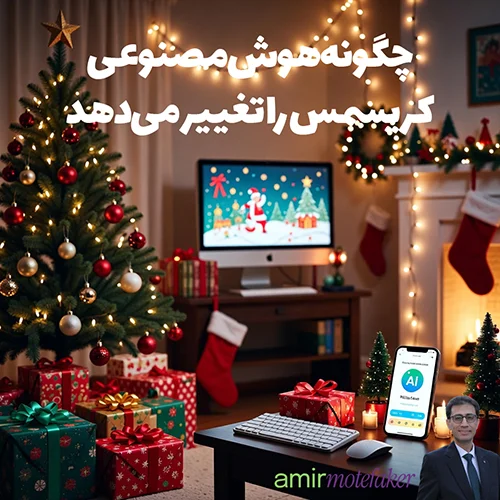 چگونه هوش مصنوعی کریسمس را تغییر می‌دهد، از کارت‌های تبریک تا خریدهای شخصی