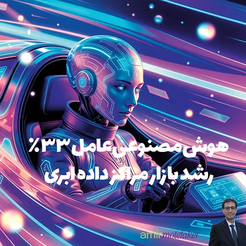 AI عامل ۳۳٪ رشد بازار ابر تا ۲۰۳۰، تمرکز روی Hybrid Cloud