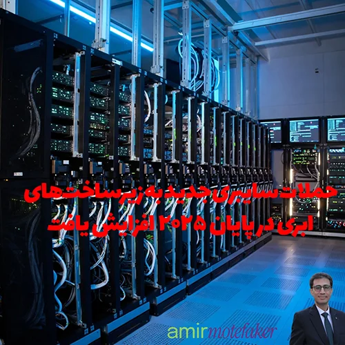 حملات سایبری جدید به زیرساخت‌های cloud در پایان ۲۰۲۵ افزایش یافت