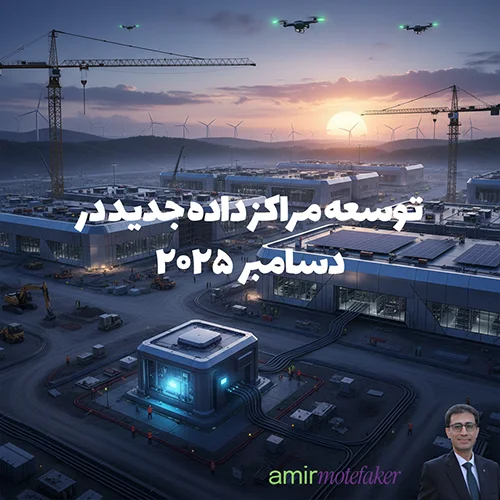 توسعه مراکز داده جدید در دسامبر ۲۰۲۵