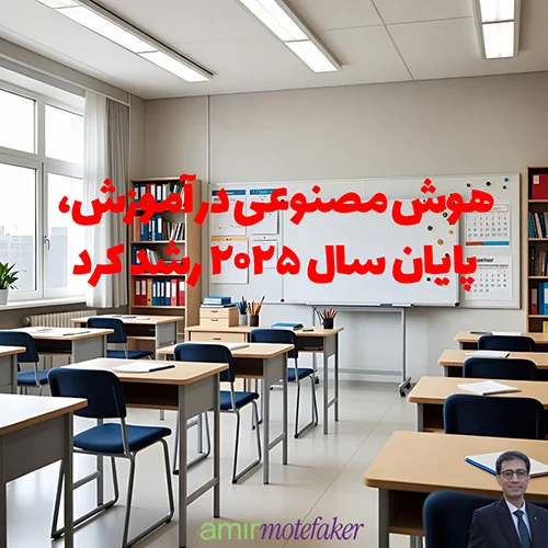 هوش مصنوعی در آموزش، پایان سال ۲۰۲۵ رشد کرد