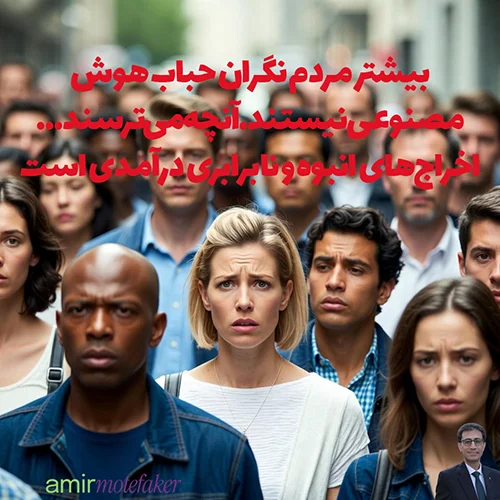 بیشتر مردم نگران حباب AI نیستند. آنچه می‌ترسند… اخراج‌های انبوه و نابرابری درآمدی است