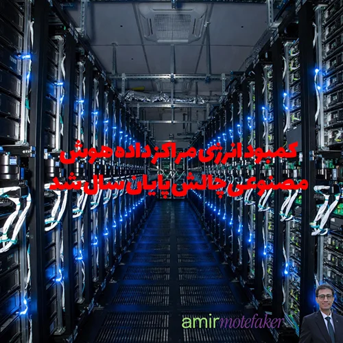 کمبود انرژی مراکز داده AI چالش پایان سال شد