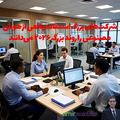 شرکت‌های Enterprise استفاده واقعی از AI را روند بزرگ ۲۰۲۶ می‌دانند