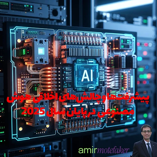هوش مصنوعی در سال ۲۰۲۵: پیشرفت‌ها و چالش‌های اخلاقی پایان سال