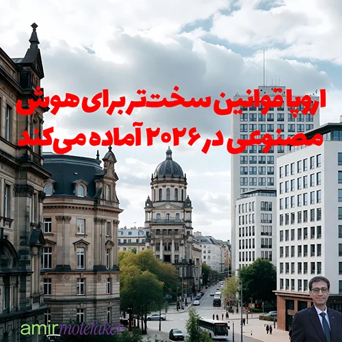 اروپا قوانین سخت‌تر برای AI در ۲۰۲۶ آماده می‌کند