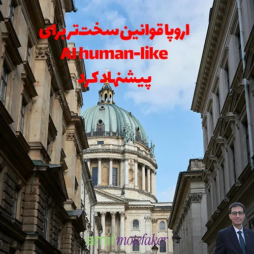اروپا قوانین سخت‌تر برای AI human-like پیشنهاد کرد