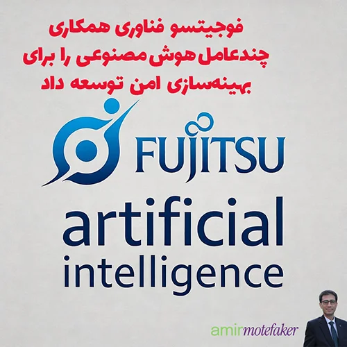فوجیتسو فناوری همکاری چندعامل AI را برای بهینه‌سازی امن توسعه داد