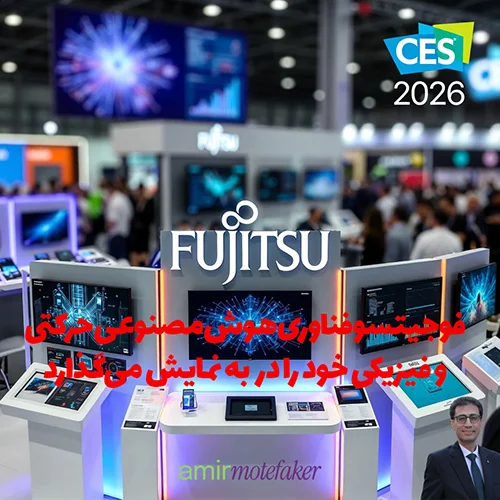 فوجیتسو فناوری هوش مصنوعی حرکتی و فیزیکی خود را در CES 2026 به نمایش می‌گذارد
