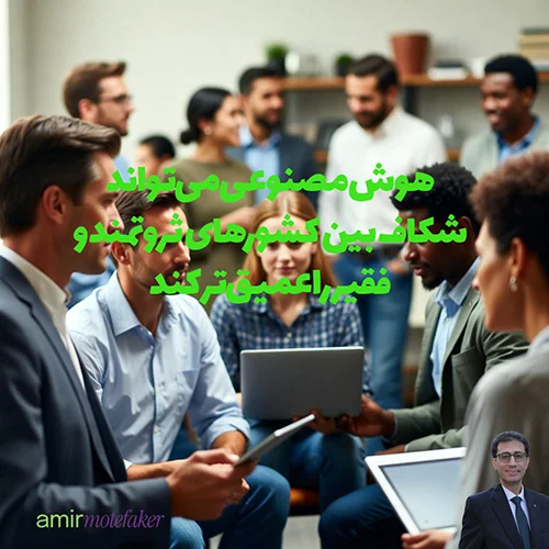 AI می‌تواند شکاف بین کشورهای ثروتمند و فقیر را عمیق‌تر کند