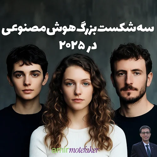 سه شکست بزرگ هوش مصنوعی در ۲۰۲۵