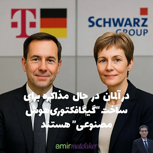 در آلمان در حال مذاکره برای ساخت “گیگافکتوری AI” هستند