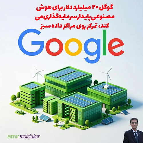 گوگل ۲۰ میلیارد دلار برای AI پایدار سرمایه‌گذاری می‌کند، تمرکز روی مراکز داده سبز