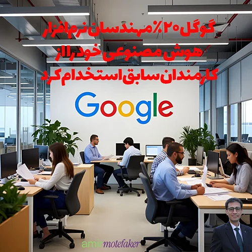 گوگل ۲۰٪ مهندسان نرم‌افزار AI خود را از کارمندان سابق استخدام کرد