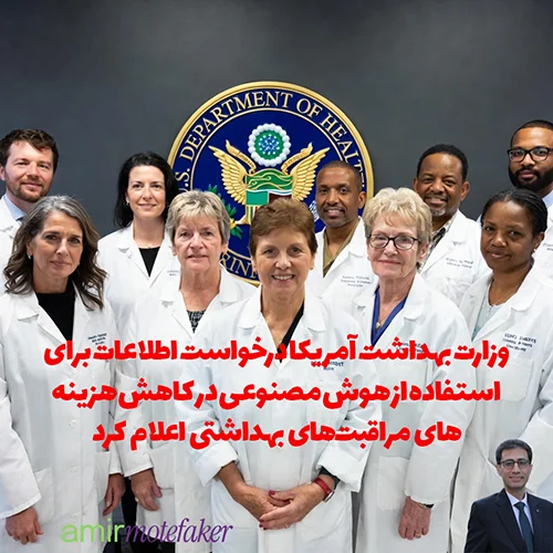 وزارت بهداشت آمریکا درخواست اطلاعات برای استفاده از هوش مصنوعی در کاهش هزینه‌های مراقبت‌های بهداشتی اعلام کرد