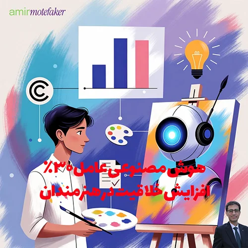 هوش مصنوعی عامل ۳۰٪ افزایش خلاقیت در هنرمندان، اما ۲۵٪ ریسک کپی‌رایت