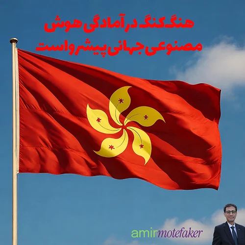 هنگ‌کنگ در آمادگی هوش مصنوعی جهانی پیشرو است