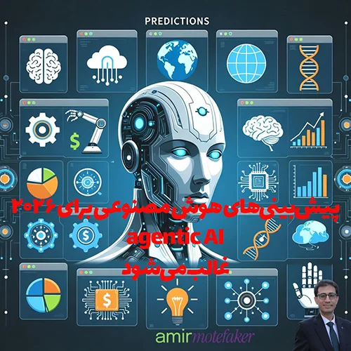 پیش‌بینی‌های هوش مصنوعی برای ۲۰۲۶: agentic AI غالب می‌شود
