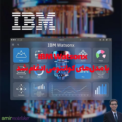 IBM Watsonx با مدل‌های کوانتومی ادغام شد، سرعت ۵۵٪ بیشتر در شبیه‌سازی