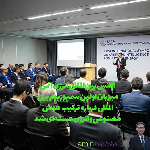IAEA میزبان اولین سمپوزیوم بین‌المللی درباره ترکیب AI و انرژی هسته‌ای شد