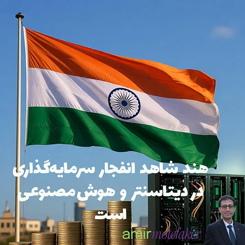 هند شاهد انفجار سرمایه‌گذاری 100 میلیارد دلاری در دیتاسنتر و AI است
