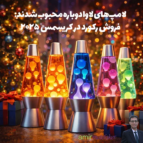 لامپ‌های لاوا دوباره محبوب شدند: فروش رکورد در کریسمس ۲۰۲۵