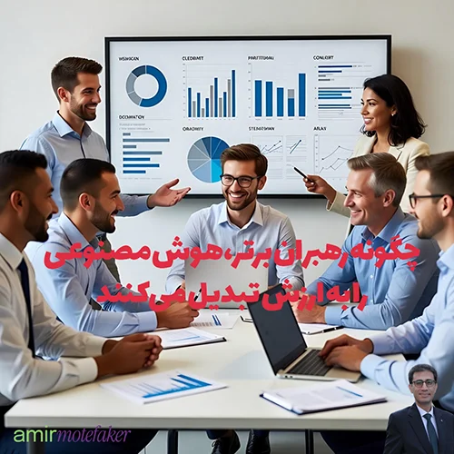 از پایلوت به سود، چگونه رهبران برتر AI را به ارزش تبدیل می‌کنند