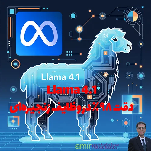 Meta مدل Llama 4.1 را با قابلیت‌های agentic پیشرفته منتشر کرد، دقت ۹۸٪ در وظایف زنجیره‌ای