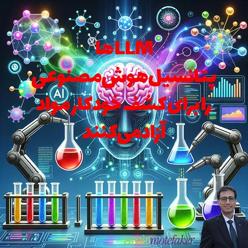 LLMها، پتانسیل هوش مصنوعی را برای کشف خودکار مواد آزاد می‌کنند