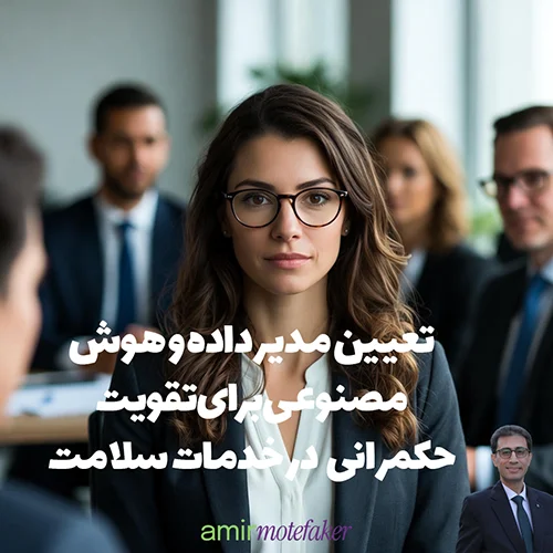 تعیین مدیر داده و AI برای تقویت حکمرانی داده و Analytics در خدمات سلامت حرفه‌ای