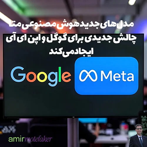 مدل‌های جدید هوش مصنوعی متا چالش جدیدی برای گوگل و OpenAI ایجاد می‌کند