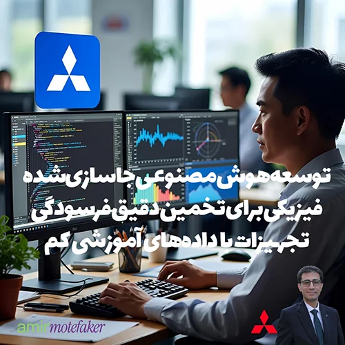 توسعه هوش مصنوعی جاسازی‌شده فیزیکی برای تخمین دقیق فرسودگی تجهیزات با داده‌های آموزشی کم