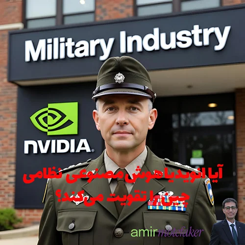 آیا Nvidia هوش مصنوعی نظامی چین را تقویت می‌کند؟