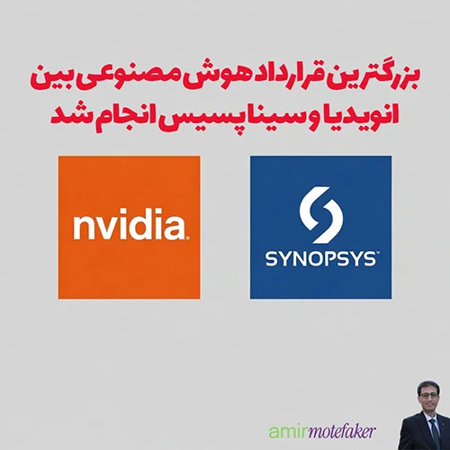 Nvidia با سرمایه‌گذاری ۲ میلیارد دلاری در Synopsys، بزرگ‌ترین قرارداد AI ۲۰۲۵ را امضا کرد