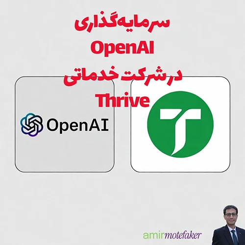 OpenAI گام بزرگ سازمانی: سرمایه‌گذاری در شرکت خدماتی Thrive برای توسعه AI شرکتی