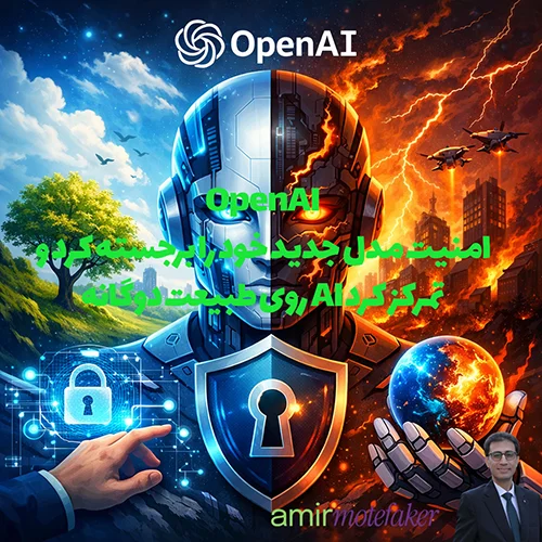 OpenAI امنیت مدل جدید خود را برجسته کرد و روی طبیعت دوگانه AI تمرکز کرد