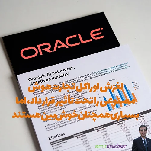 لغزش Oracle تجارت هوش مصنوعی را تحت تأثیر قرار داد، اما بسیاری همچنان خوش‌بین هستند