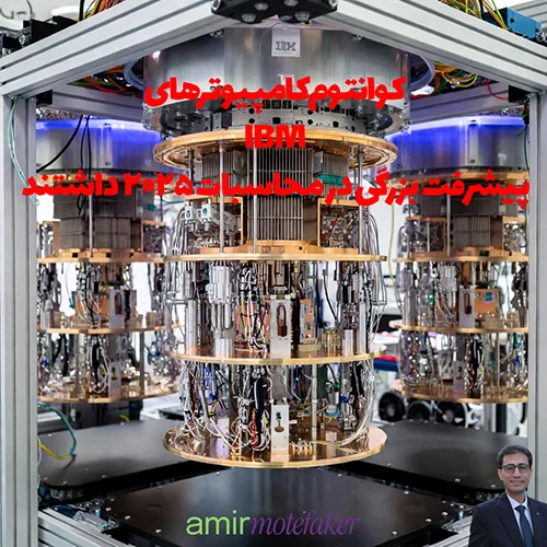 کوانتوم کامپیوترهای IBM پیشرفت بزرگی در محاسبات ۲۰۲۵ داشتند