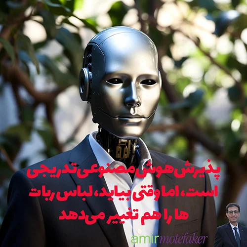 پذیرش هوش مصنوعی تدریجی است، اما وقتی بیاید، لباس ربات‌ها را هم تغییر می‌دهد
