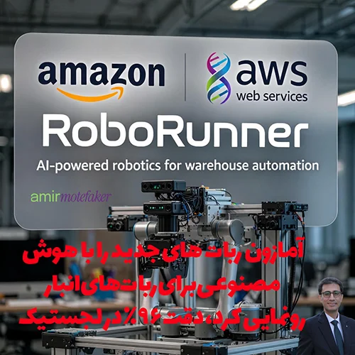 آمازون AWS RoboRunner را با AI برای ربات‌های انبار رونمایی کرد، دقت ۹۶٪ در لجستیک
