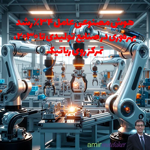 AI عامل ۳۴٪ رشد بهره‌وری در صنایع تولیدی تا ۲۰۳۰، تمرکز روی رباتیک