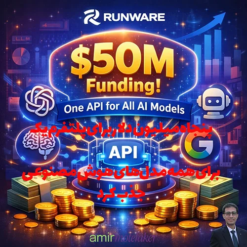 شرکت Runware پنجاه میلیون دلار برای پلتفرم یک API برای همه مدل‌های AI جذب کرد