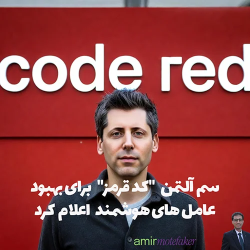 مدیرعامل OpenAI “کد قرمز” برای بهبود ChatGPT اعلام کرد
