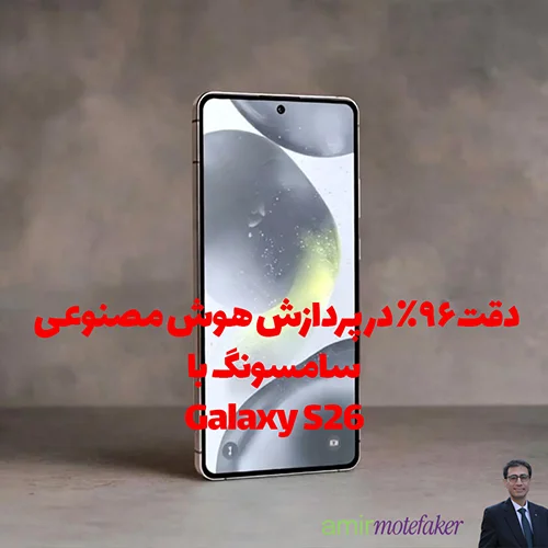 سامسونگ Galaxy S26 با AI on-device رونمایی شد، دقت ۹۶٪ در پردازش محلی
