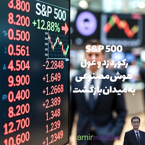 S&P 500 رکورد زد و غول AI به میدان بازگشت