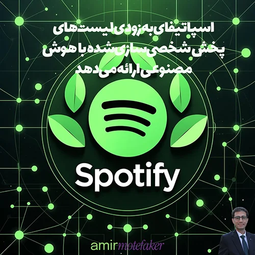 Spotify به زودی لیست‌های پخش شخصی‌سازی‌شده با هوش مصنوعی ارائه می‌دهد